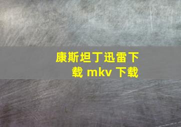 康斯坦丁迅雷下载 mkv 下载